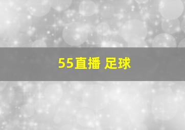 55直播 足球